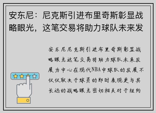 安东尼：尼克斯引进布里奇斯彰显战略眼光，这笔交易将助力球队未来发展