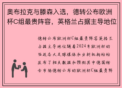 奥布拉克与滕森入选，德转公布欧洲杯C组最贵阵容，英格兰占据主导地位