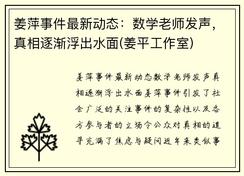 姜萍事件最新动态：数学老师发声，真相逐渐浮出水面(姜平工作室)