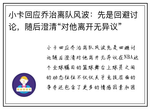 小卡回应乔治离队风波：先是回避讨论，随后澄清“对他离开无异议”