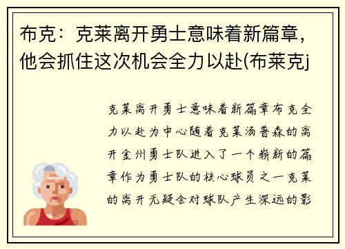 布克：克莱离开勇士意味着新篇章，他会抓住这次机会全力以赴(布莱克j)