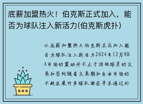 底薪加盟热火！伯克斯正式加入，能否为球队注入新活力(伯克斯虎扑)