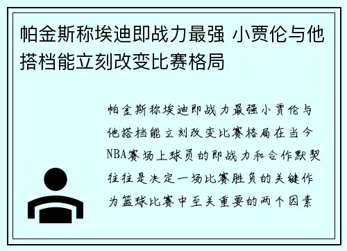 帕金斯称埃迪即战力最强 小贾伦与他搭档能立刻改变比赛格局