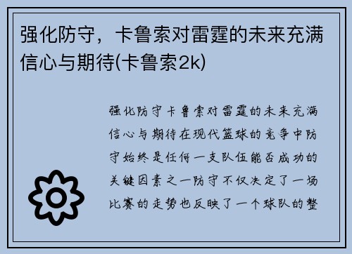 强化防守，卡鲁索对雷霆的未来充满信心与期待(卡鲁索2k)