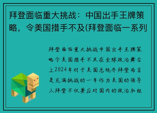 拜登面临重大挑战：中国出手王牌策略，令美国措手不及(拜登面临一系列国际挑战)