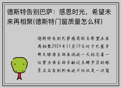 德斯特告别巴萨：感恩时光，希望未来再相聚(德斯特门窗质量怎么样)