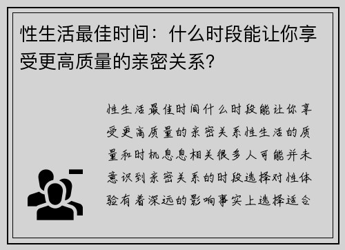 性生活最佳时间：什么时段能让你享受更高质量的亲密关系？