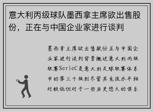 意大利丙级球队墨西拿主席欲出售股份，正在与中国企业家进行谈判