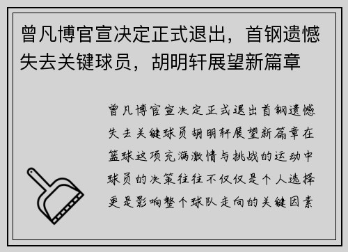 曾凡博官宣决定正式退出，首钢遗憾失去关键球员，胡明轩展望新篇章