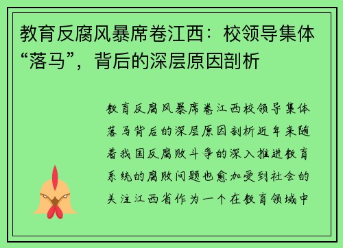 教育反腐风暴席卷江西：校领导集体“落马”，背后的深层原因剖析