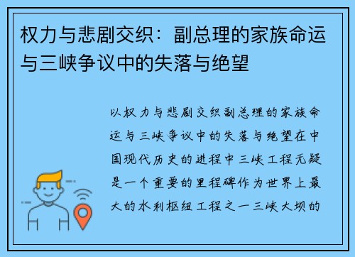 权力与悲剧交织：副总理的家族命运与三峡争议中的失落与绝望