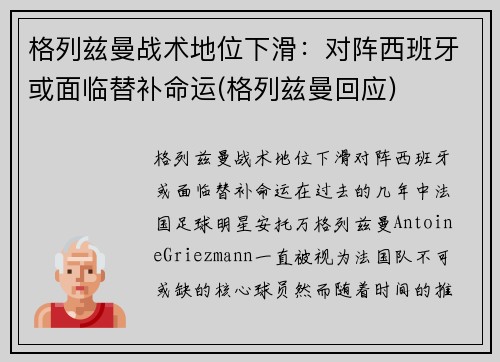 格列兹曼战术地位下滑：对阵西班牙或面临替补命运(格列兹曼回应)