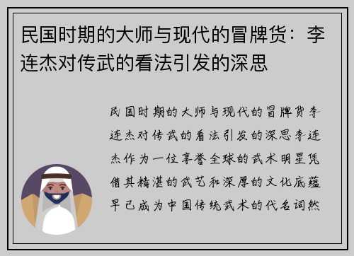 民国时期的大师与现代的冒牌货：李连杰对传武的看法引发的深思