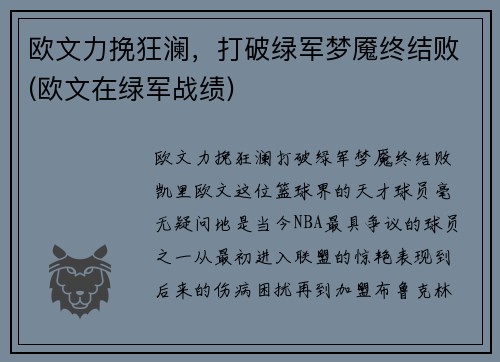 欧文力挽狂澜，打破绿军梦魇终结败(欧文在绿军战绩)