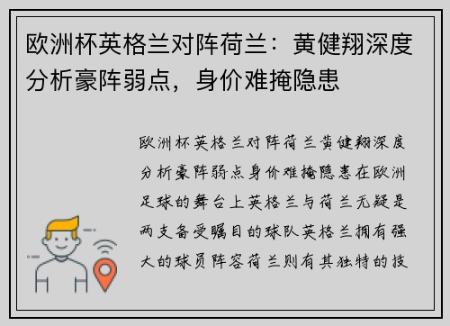 欧洲杯英格兰对阵荷兰：黄健翔深度分析豪阵弱点，身价难掩隐患