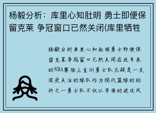 杨毅分析：库里心知肚明 勇士即便保留克莱 争冠窗口已然关闭(库里牺牲)