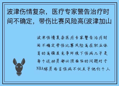 波津伤情复杂，医疗专家警告治疗时间不确定，带伤比赛风险高(波津加山步道)