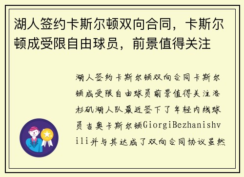 湖人签约卡斯尔顿双向合同，卡斯尔顿成受限自由球员，前景值得关注