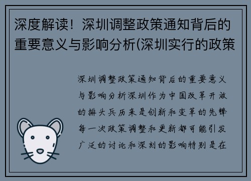 深度解读！深圳调整政策通知背后的重要意义与影响分析(深圳实行的政策)