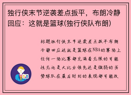 独行侠末节逆袭差点扳平，布朗冷静回应：这就是篮球(独行侠队布朗)