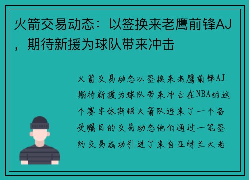 火箭交易动态：以签换来老鹰前锋AJ，期待新援为球队带来冲击