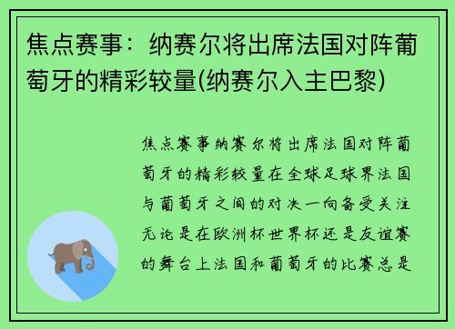 焦点赛事：纳赛尔将出席法国对阵葡萄牙的精彩较量(纳赛尔入主巴黎)