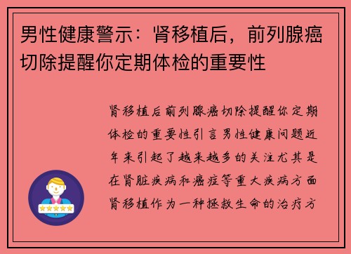 男性健康警示：肾移植后，前列腺癌切除提醒你定期体检的重要性