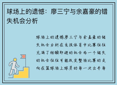 球场上的遗憾：廖三宁与余嘉豪的错失机会分析