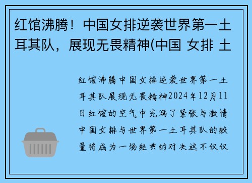 红馆沸腾！中国女排逆袭世界第一土耳其队，展现无畏精神(中国 女排 土耳其)