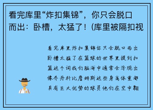 看完库里“炸扣集锦”，你只会脱口而出：卧槽，太猛了！(库里被隔扣视频)