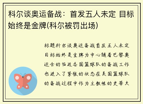 科尔谈奥运备战：首发五人未定 目标始终是金牌(科尔被罚出场)