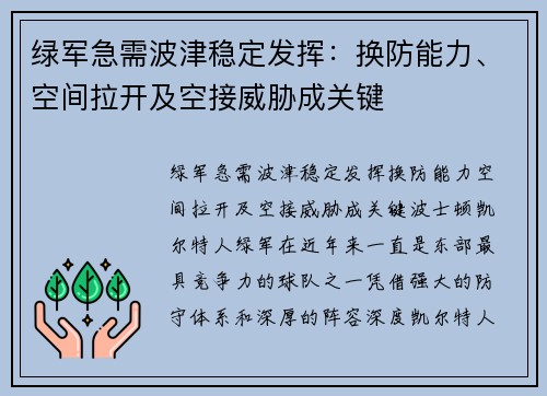 绿军急需波津稳定发挥：换防能力、空间拉开及空接威胁成关键