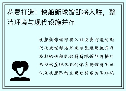 花费打造！快船新球馆即将入驻，整洁环境与现代设施并存