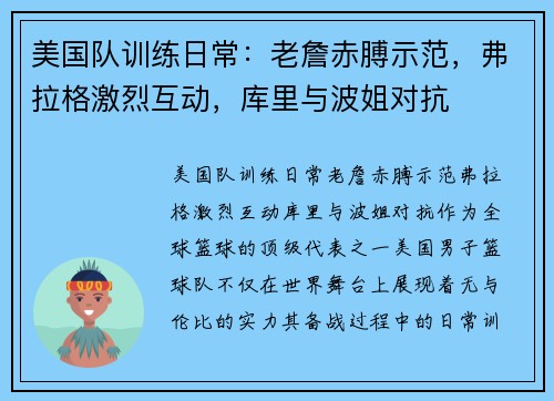 美国队训练日常：老詹赤膊示范，弗拉格激烈互动，库里与波姐对抗