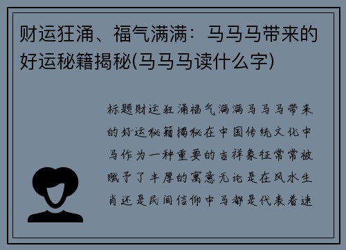 财运狂涌、福气满满：马马马带来的好运秘籍揭秘(马马马读什么字)