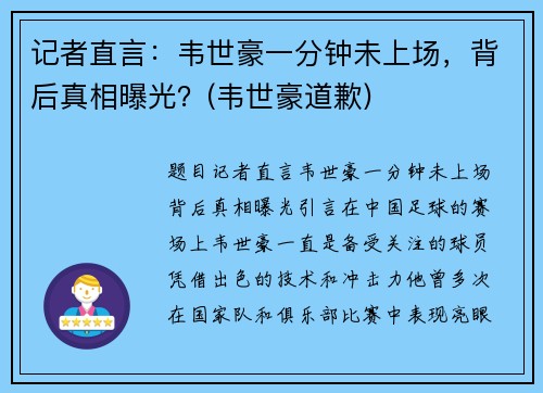 记者直言：韦世豪一分钟未上场，背后真相曝光？(韦世豪道歉)