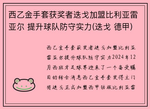 西乙金手套获奖者迭戈加盟比利亚雷亚尔 提升球队防守实力(迭戈 德甲)