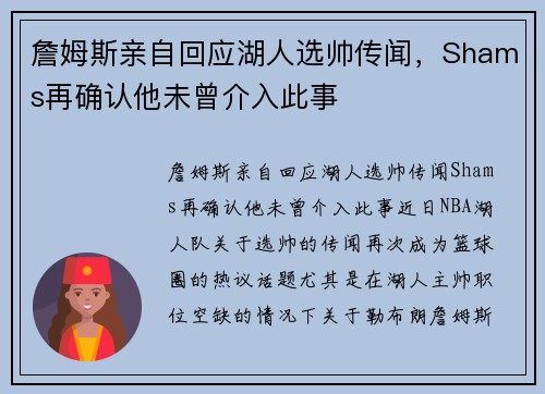 詹姆斯亲自回应湖人选帅传闻，Shams再确认他未曾介入此事