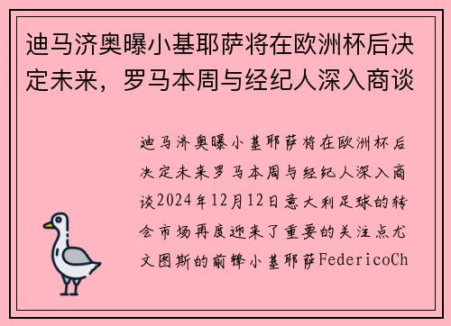 迪马济奥曝小基耶萨将在欧洲杯后决定未来，罗马本周与经纪人深入商谈