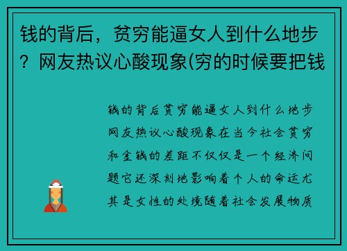 钱的背后，贫穷能逼女人到什么地步？网友热议心酸现象(穷的时候要把钱花出去)