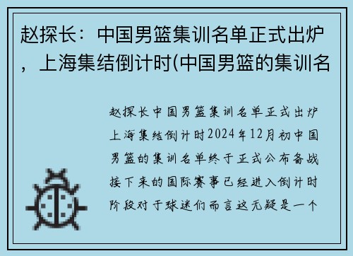 赵探长：中国男篮集训名单正式出炉，上海集结倒计时(中国男篮的集训名单)