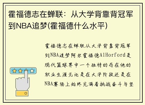 霍福德志在蝉联：从大学背靠背冠军到NBA追梦(霍福德什么水平)