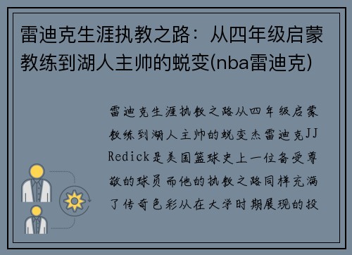 雷迪克生涯执教之路：从四年级启蒙教练到湖人主帅的蜕变(nba雷迪克)