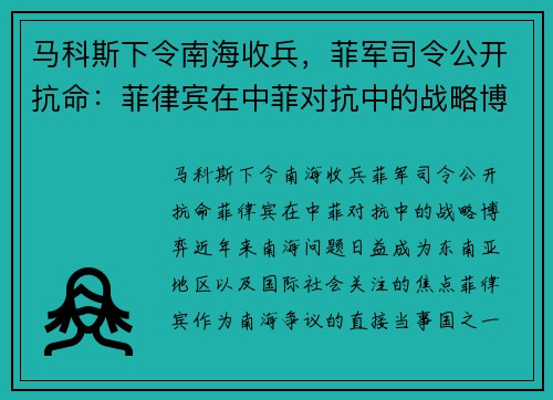 马科斯下令南海收兵，菲军司令公开抗命：菲律宾在中菲对抗中的战略博弈