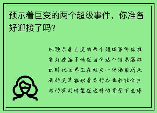 预示着巨变的两个超级事件，你准备好迎接了吗？