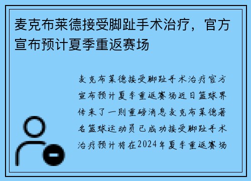 麦克布莱德接受脚趾手术治疗，官方宣布预计夏季重返赛场